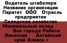 Водитель штабелера › Название организации ­ Паритет, ООО › Отрасль предприятия ­ Складское хозяйство › Минимальный оклад ­ 30 000 - Все города Работа » Вакансии   . Алтайский край,Алейск г.